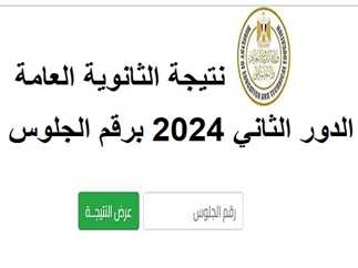 نتيجة الثانوية العامة 2024 برقم الجلوس