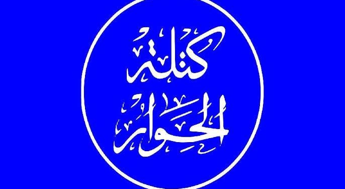كتلة الحوار