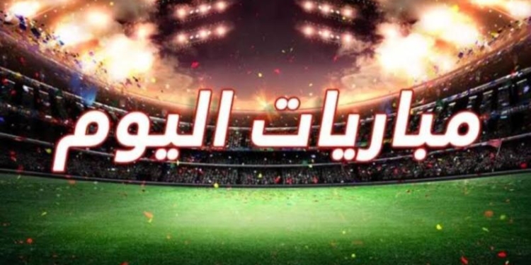 مباريات اليوم