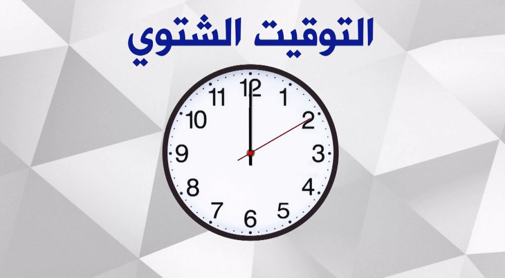 مدة العمل مع بدء تطبيق التوقيت الشتوي 2024