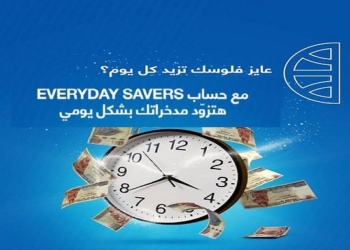 حساب التوفير «Everyday Savers» من CIB