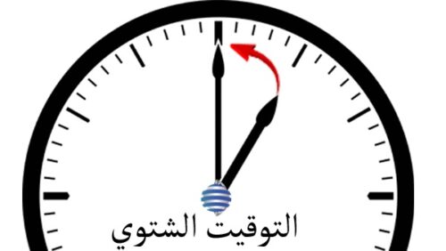 التوقيت الشتوي