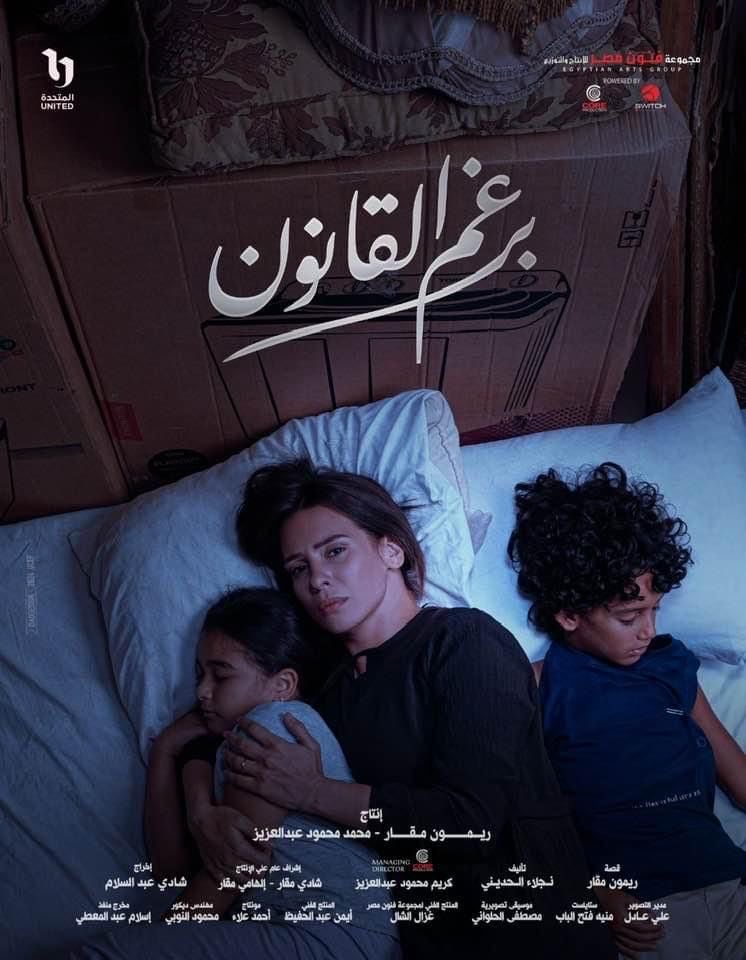 شاهد مسلسل برغم القانون الحلقة الأخيرة