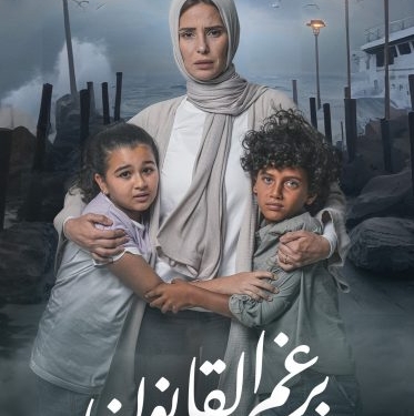 مسلسل برغم القانون يتصدر التريند