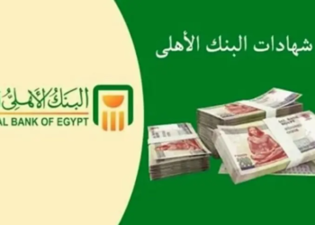 شهادات البنك الأهلي