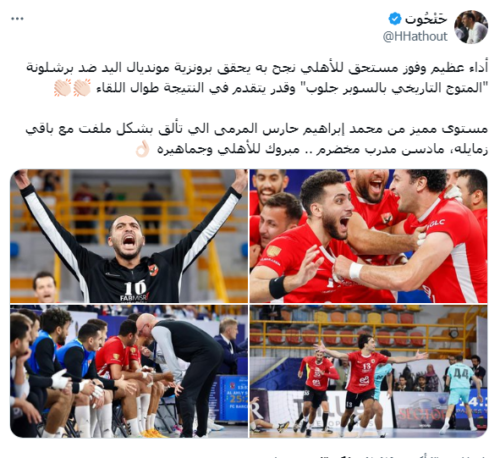 اشادة هاني حتحوت بانجاز يد الأهلي العالمي .. وبمستوى حارس الفريق