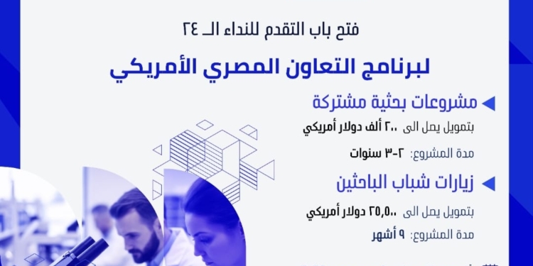 برنامج التعاون المصري الأمريكي في دورته الـ 24