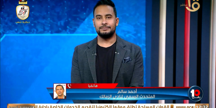 تصريحات أحمد سالم المتحدث الرسمي لنادي الزمالك