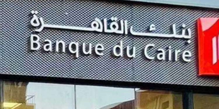 شهادات بنك القاهرة الجديدة 2024