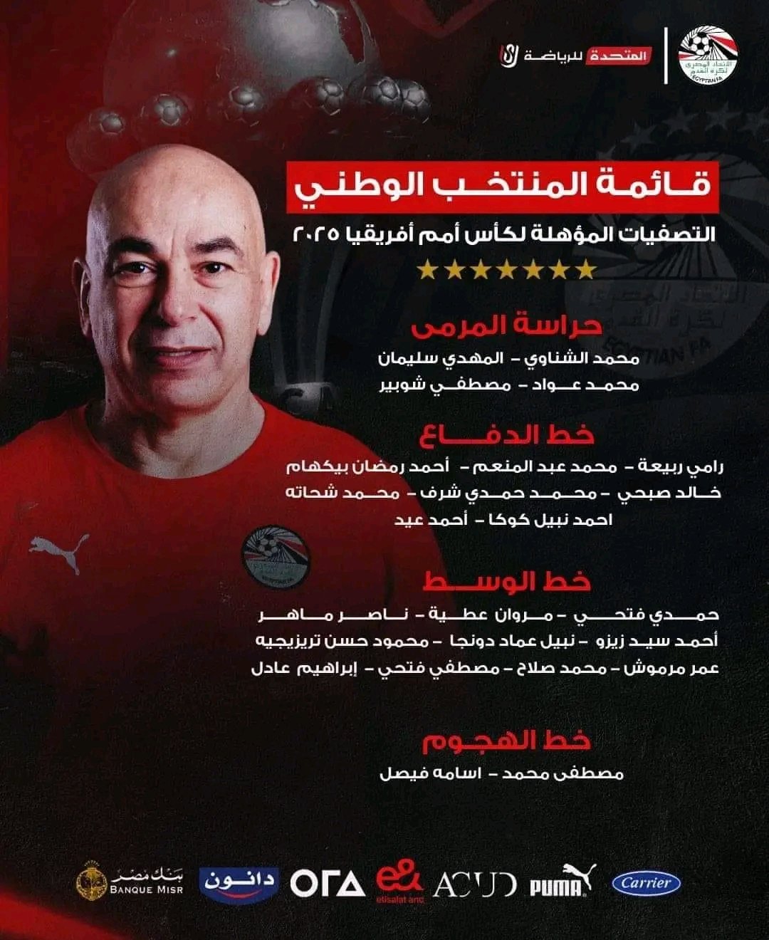 قائمة منتخب مصر أمام موريتانيا