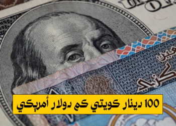 100 دينار كويتي كم دولار أمريكي