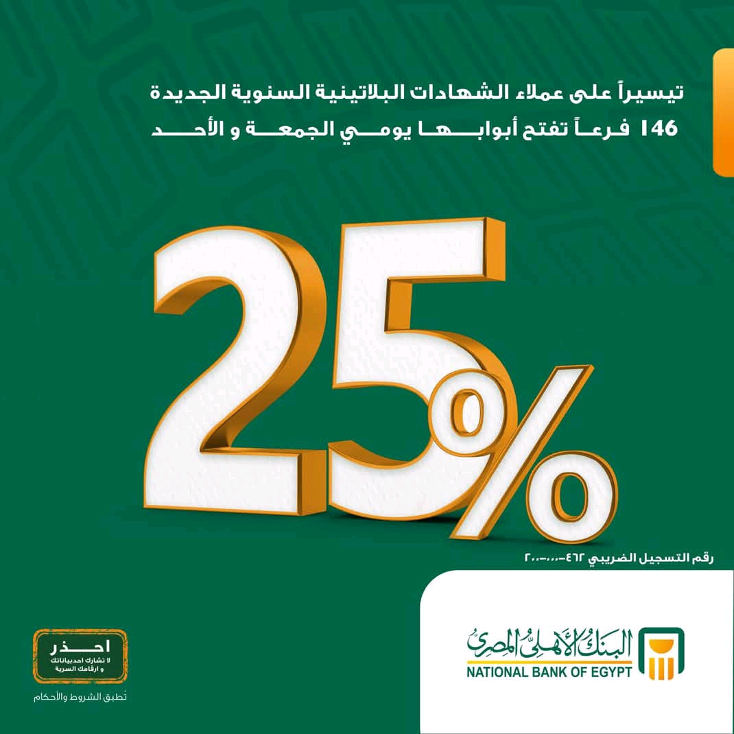 أعلى شهادة استثمار في البنك الأهلي