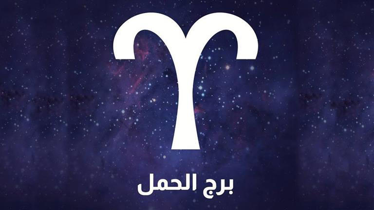 حظك اليوم حسب برجك