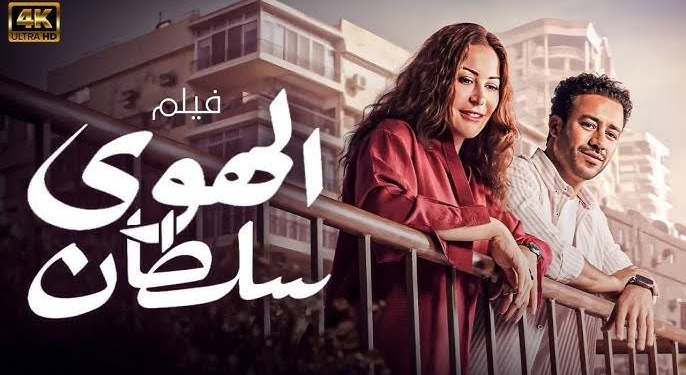 الهوى سلطان