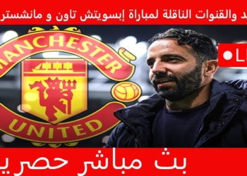 موعد مباراة إبسويتش تاون ضد مانشستر يونايتد
