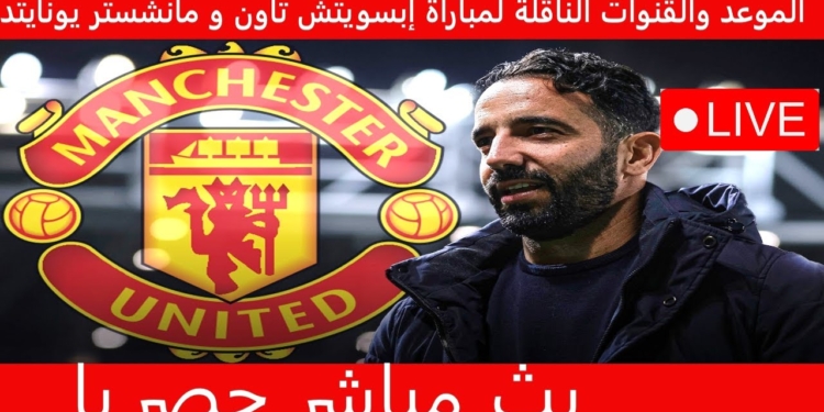 موعد مباراة إبسويتش تاون ضد مانشستر يونايتد