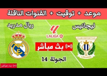 القنوات الناقلة لمباراة ليغانيس ضد ريال مدريد