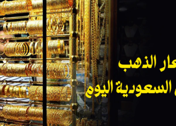 أسعار الذهب في السعودية اليوم