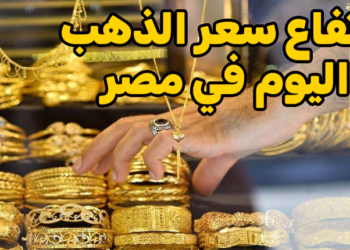 أسعار الذهب في مصر اليوم