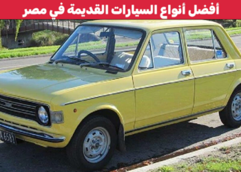 أفضل أنواع السيارات القديمة في مصر