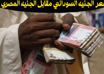 سعر الجنيه السوداني مقابل الجنيه المصري اليوم