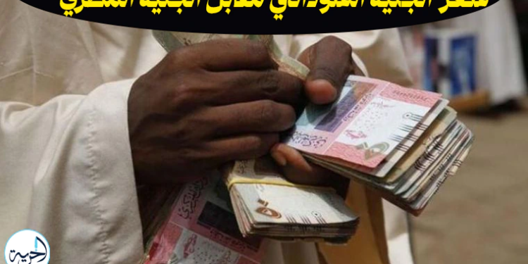 سعر الجنيه السوداني مقابل الجنيه المصري اليوم