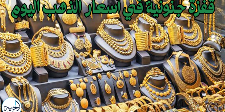 أسعار جرام الذهب عيار 21 بالمصنعية اليوم