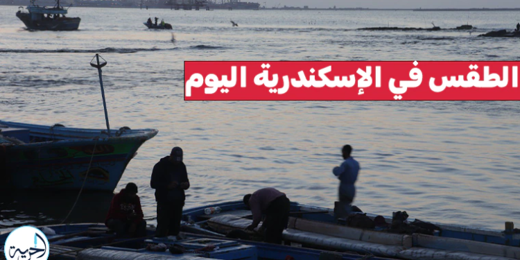 الطقس في الإسكندرية اليوم