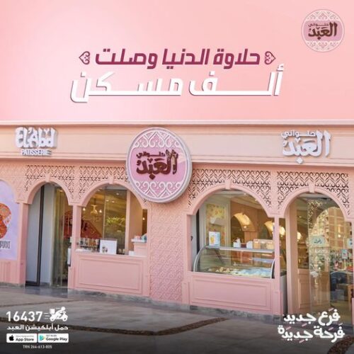 حقيقة بيع سلسلة محلات حلويات «العبد»