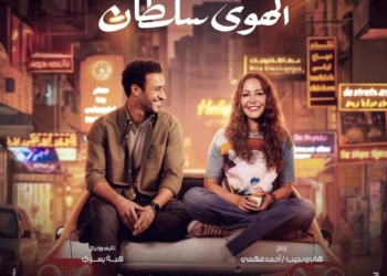 فيلم الهوى سلطان