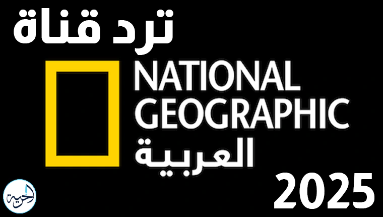 تردد قناة Nat Geo Abu Dhabi 2025