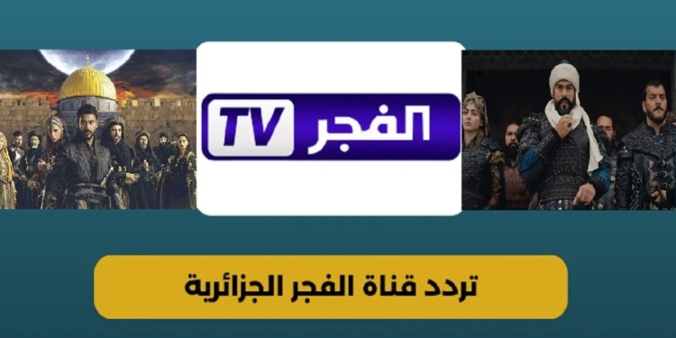 خطوات ضبط تردد قناة الفجر الجزائرية 2024 للمسلسلات التركية