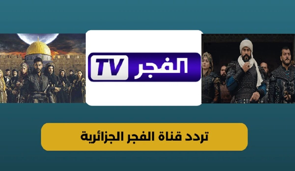 تردد قناة الفجر 