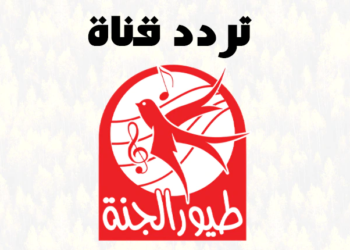 تردد قناة طيور الجنة