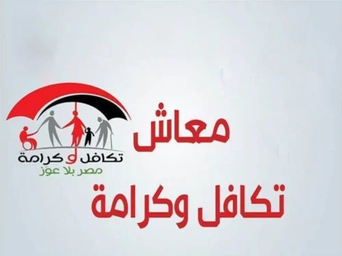 خطوات استعلام تكافل وكرامة بالرقم القومي