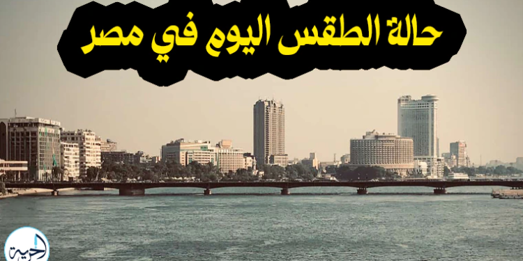 حالة الطقس اليوم في مصر