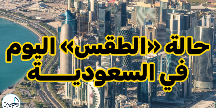 حالة الطقس في الرياض وجدة