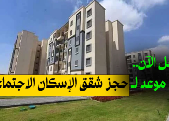 شقق الاسكان الاجتماعي 2024