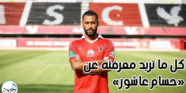 حسام عاشور