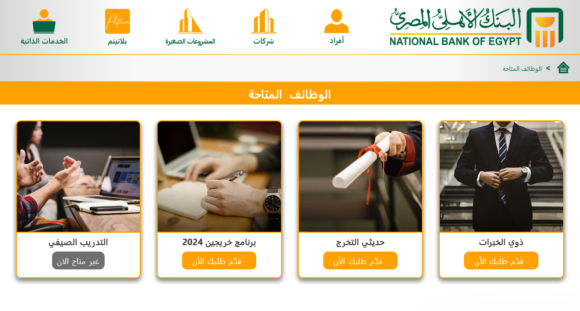 خطوات التقديم لـ الوظائف المتاحة في البنك الأهلي