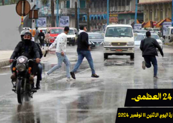 درجات الحرارة اليوم الاثنين 11 نوفمبر 2024