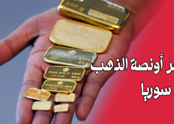 سعر أونصة الذهب في سوريا