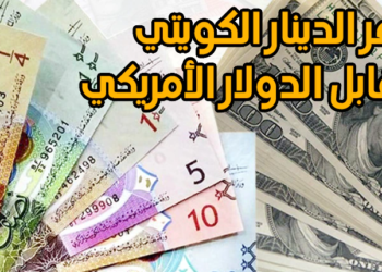 سعر الدينار الكويتي مقابل الدولار الأمريكي