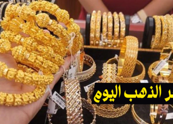 سعر الذهب اليوم
