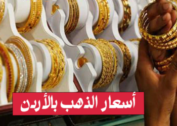 سعر الذهب اليوم في الأردن عيار 21