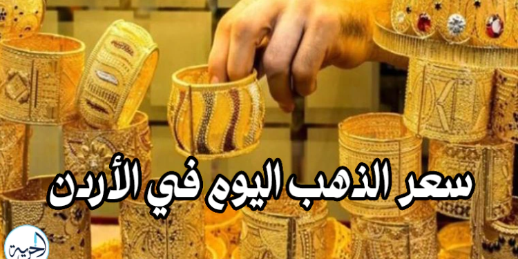 سعر الذهب اليوم في الأردن
