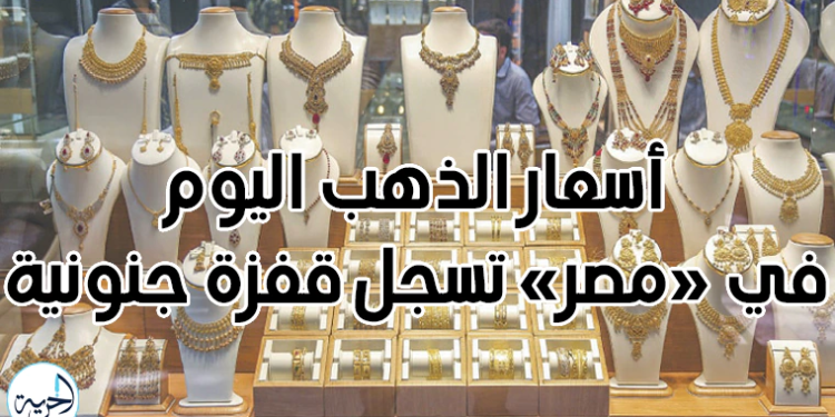 سعر الذهب اليوم في مصر