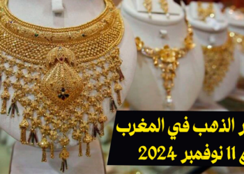 سعر الذهب في المغرب اليوم 11 نوفمبر