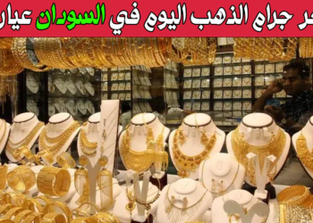 سعر جرام الذهب اليوم في السودان عيار 21
