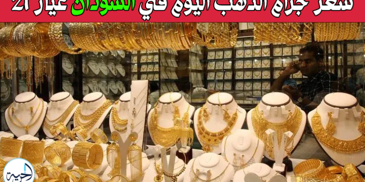 سعر جرام الذهب اليوم في السودان عيار 21
